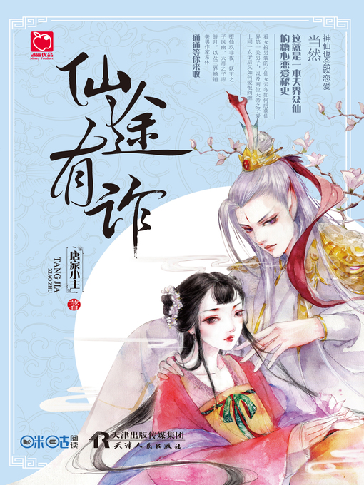 Title details for 仙途有诈 by 唐家小主著 - Wait list